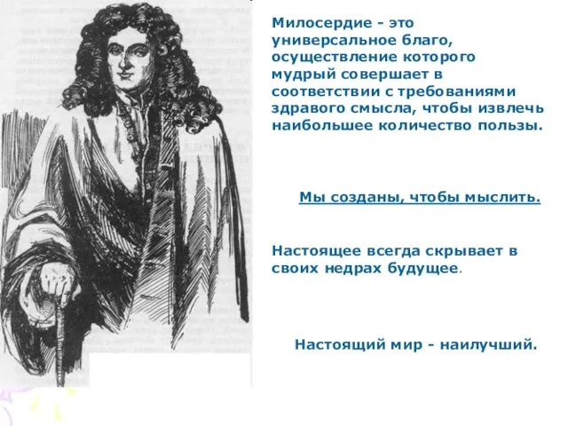 Милосердие - это универсальное благо, осуществление которого мудрый совершает в соответствии