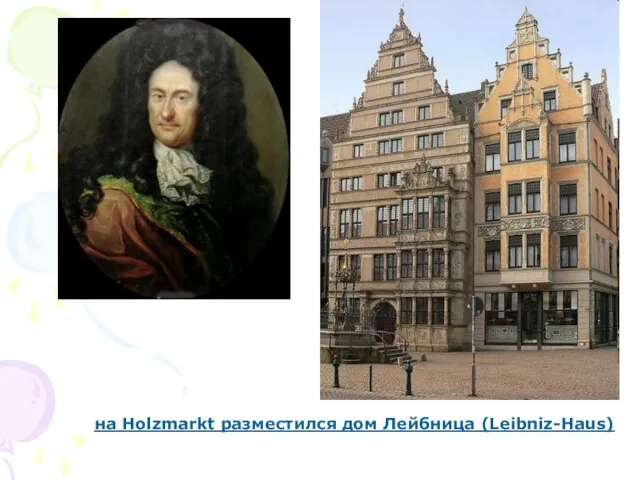 на Holzmarkt разместился дом Лейбница (Leibniz-Haus)