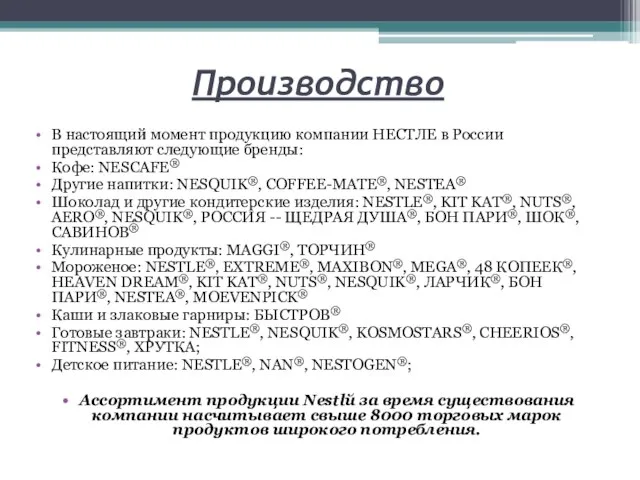 Производство В настоящий момент продукцию компании НЕСТЛЕ в России представляют следующие