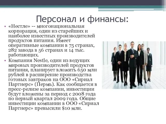 Персонал и финансы: «Нестле» -- многонациональная корпорация, один из старейших и