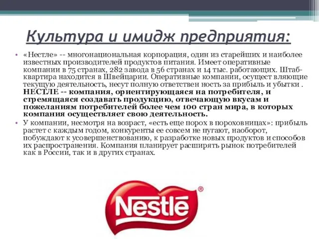 Культура и имидж предприятия: «Нестле» -- многонациональная корпорация, один из старейших