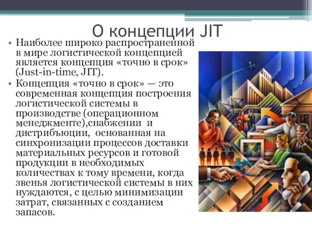 О концепции JIT Наиболее широко распространенной в мире логистической концепцией является