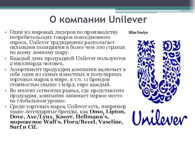 О компании Unilever Один из мировых лидеров по производству потребительских товаров