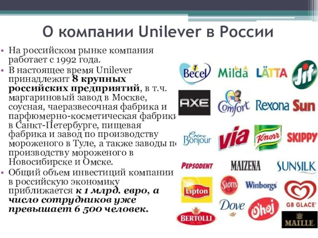 О компании Unilever в России На российском рынке компания работает с