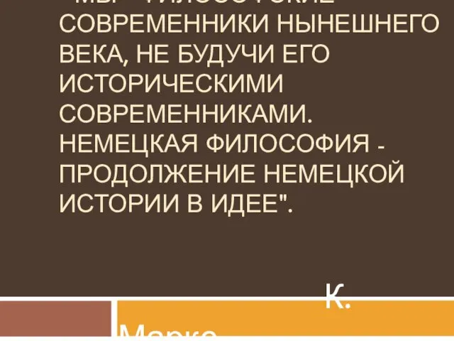 "Мы - философские современники нынешнего века, не будучи его историческими современниками.