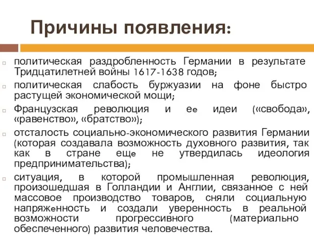 Причины появления: политическая раздробленность Германии в результате Тридцатилетней войны 1617-1638 годов;