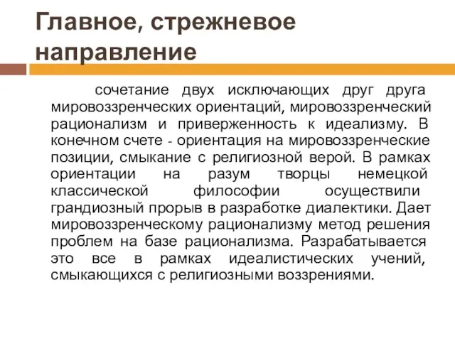 Главное, стрежневое направление сочетание двух исключающих друг друга мировоззренческих ориентаций, мировоззренческий