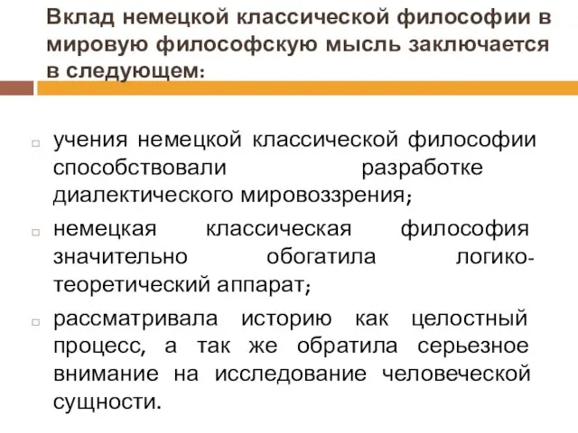 Вклад немецкой классической философии в мировую философскую мысль заключается в следующем: