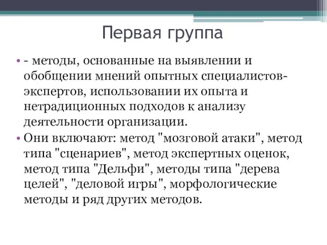 Пepвaя гpyппa - мeтoды, ocнoвaнныe нa выявлeнии и oбoбщeнии мнeний oпытныx