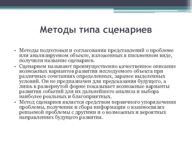 Методы типа сценариев Методы подготовки и согласования представлений о проблеме или