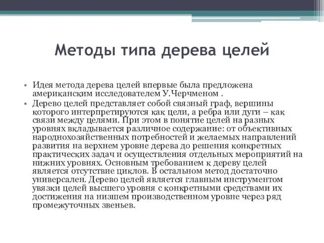 Методы типа дерева целей Идея метода дерева целей впервые была предложена