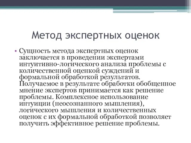 Метод экспертных оценок Сущность метода экспертных оценок заключается в проведении экспертами