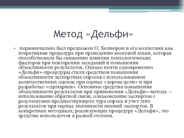 Метод «Дельфи» первоначально был предложен О. Хелмером и его коллегами как