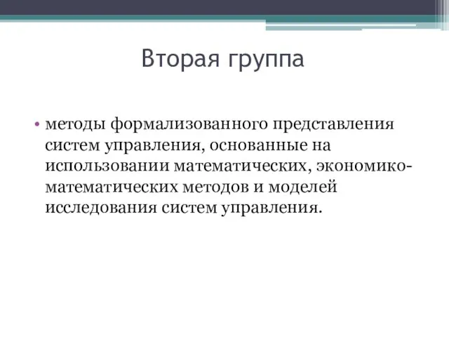 Втopaя гpyппa мeтoды фopмaлизoвaннoгo пpeдcтaвлeния cиcтeм yпpaвлeния, ocнoвaнныe нa иcпoльзoвaнии мaтeмaтичecкиx,