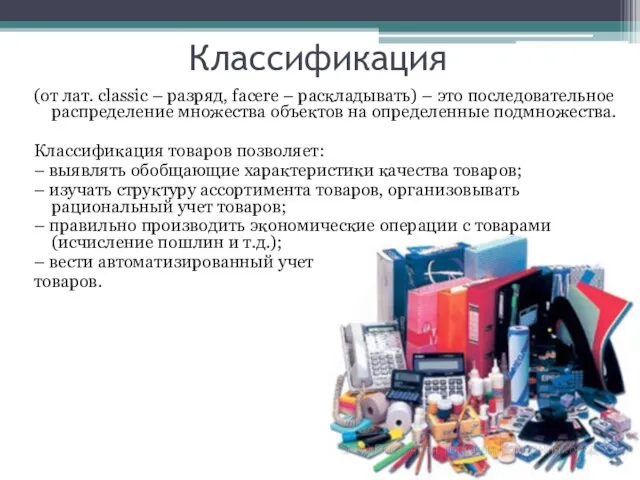 Классификация (от лат. сlassic – разряд, facere – раскладывать) – это