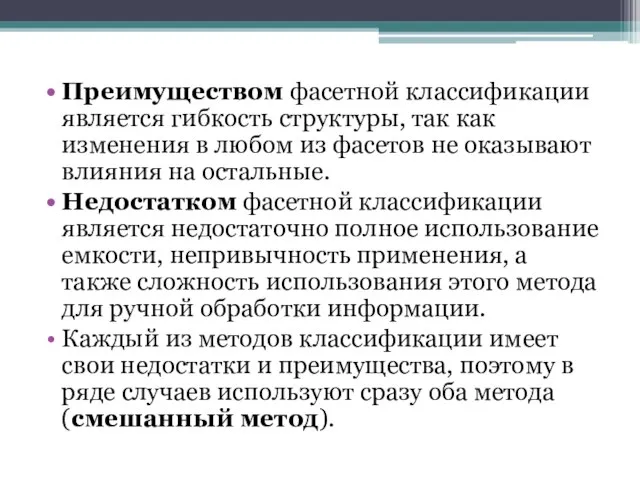 Преимуществом фасетной классификации является гибкость структуры, так как изменения в любом