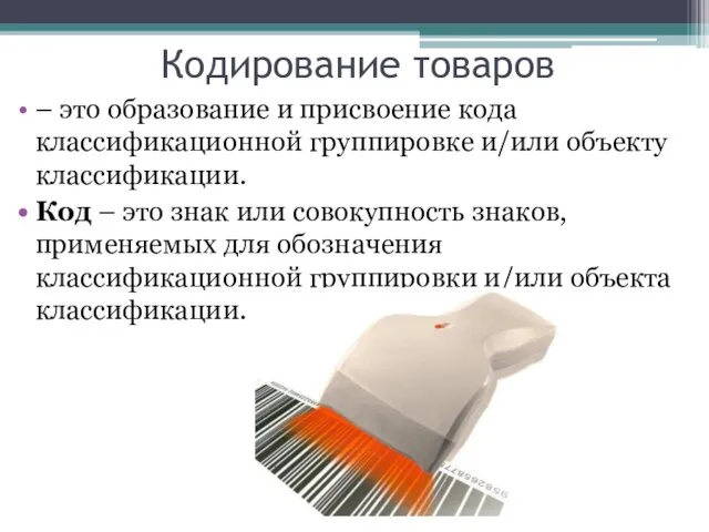 Кодирование товаров – это образование и присвоение кода классификационной группировке и/или