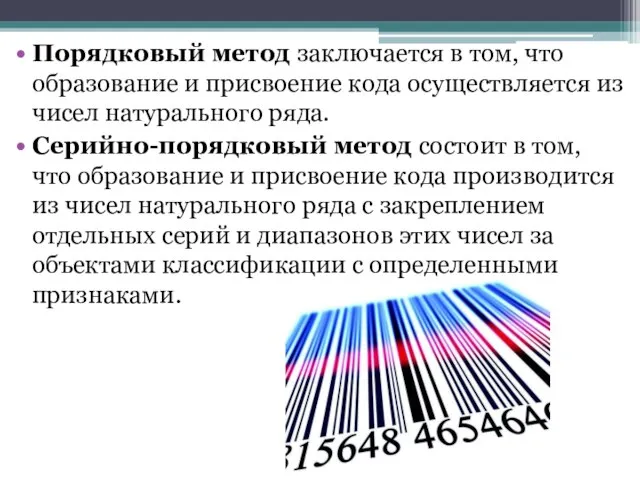 Порядковый метод заключается в том, что образование и присвоение кода осуществляется