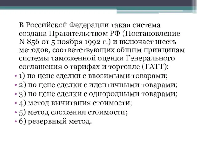 В Российской Федерации такая система создана Правительством РФ (Постановление N 856