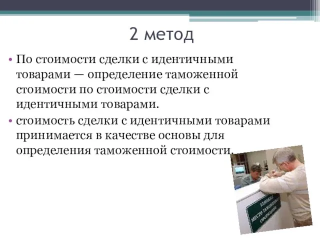 2 метод По стоимости сделки с идентичными товарами — определение таможенной