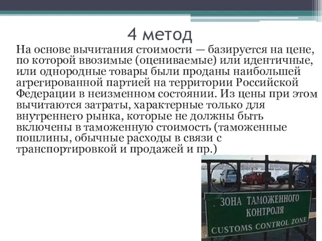 4 метод На основе вычитания стоимости — базируется на цене, по