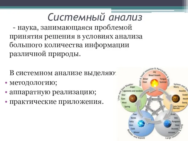 Системный анализ - наука, занимающаяся проблемой принятия решения в условиях анализа