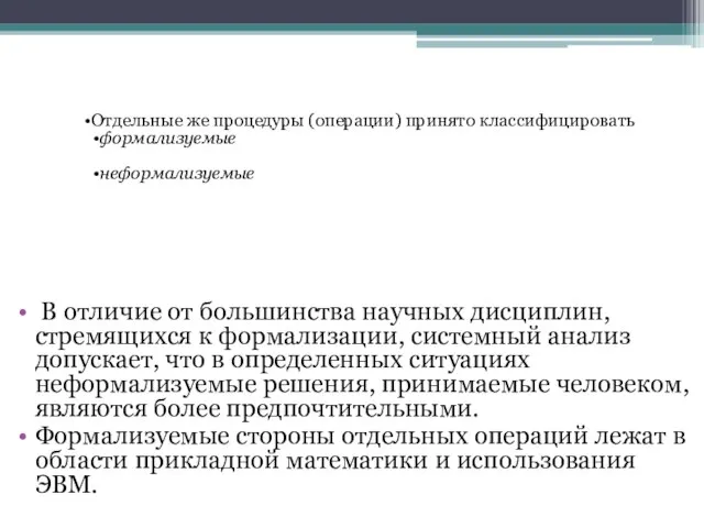 В отличие от большинства научных дисциплин, стремящихся к формализации, системный анализ