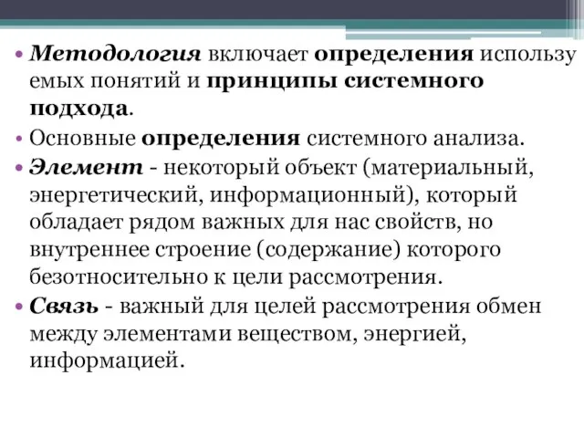 Методология включает определения используемых понятий и принципы системного подхода. Основные определения