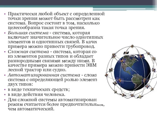 Практически любой объект с определенной точки зрения может быть рассмотрен как