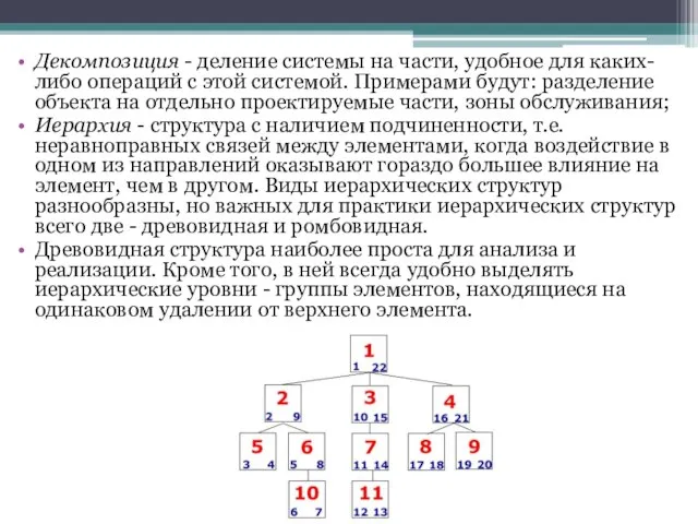 Декомпозиция - деление системы на части, удобное для каких-либо операций с