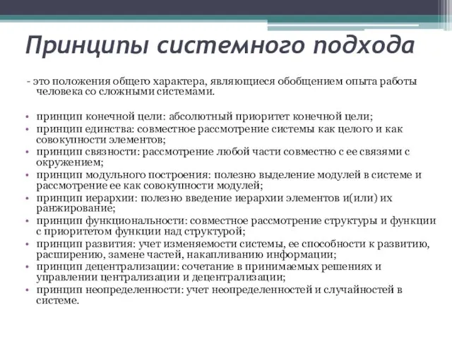 Принципы системного подхода - это положения общего характера, являющиеся обобщением опыта