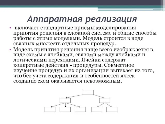 Аппаратная реализация включает стандартные приемы моделирования принятия решения в сложной системе