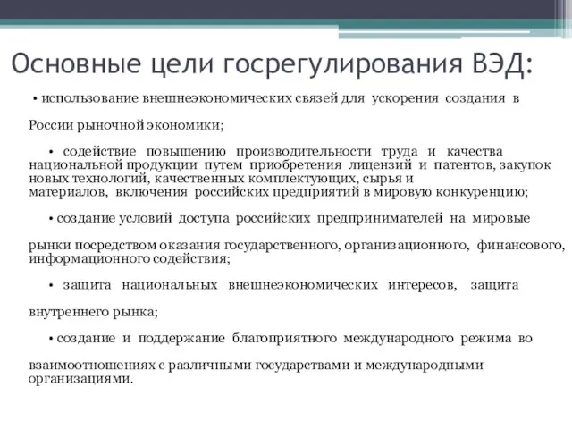 Основные цели госрегулирования ВЭД: • использование внешнеэкономических связей для ускорения создания