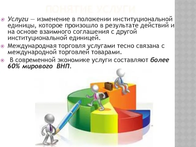 Понятие услуги Услуги — изменение в положении институциональной единицы, которое произошло