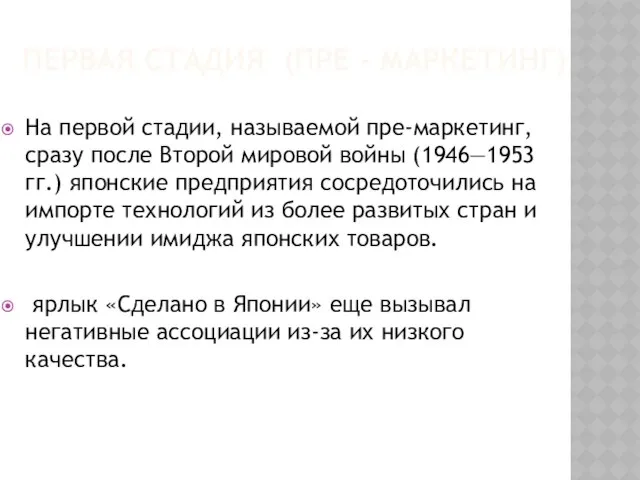 Первая стадия (Пре - маркетинг) На первой стадии, называемой пре-маркетинг, сразу