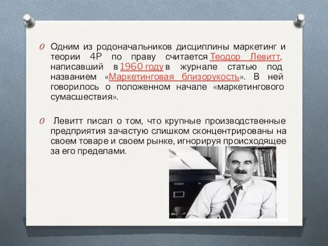 Одним из родоначальников дисциплины маркетинг и теории 4P по праву считается