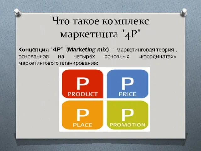 Что такое комплекс маркетинга "4P" Концепция “4P” (Marketing mix) — маркетинговая