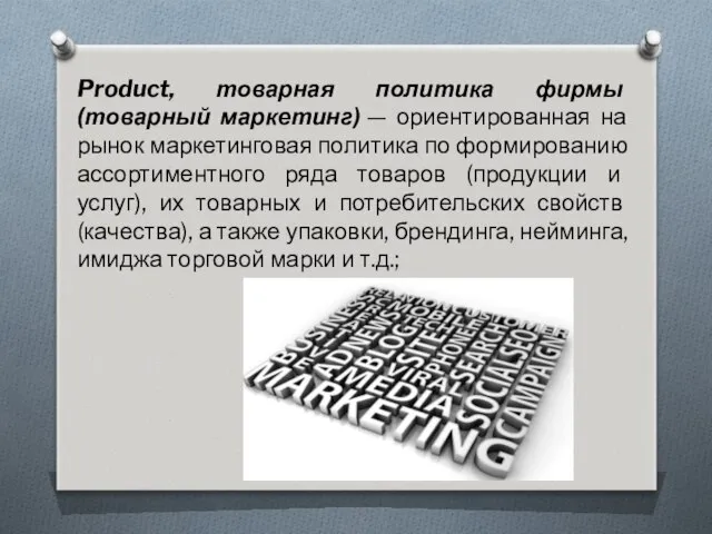 Product, товарная политика фирмы (товарный маркетинг) — ориентированная на рынок маркетинговая