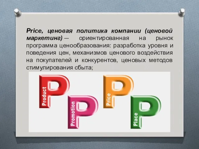 Price, ценовая политика компании (ценовой маркетинг) — ориентированная на рынок программа