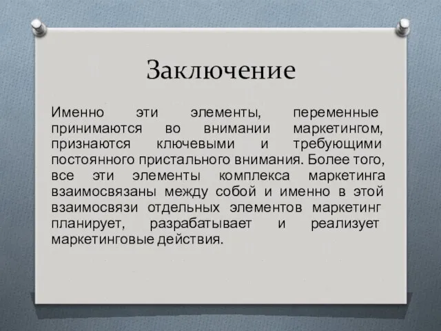 Заключение Именно эти элементы, переменные принимаются во внимании маркетингом, признаются ключевыми