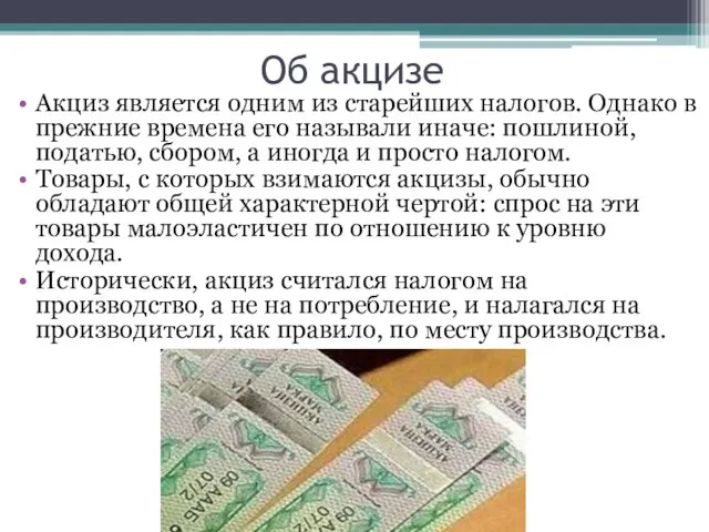 Об акцизе Акциз является одним из старейших налогов. Однако в прежние