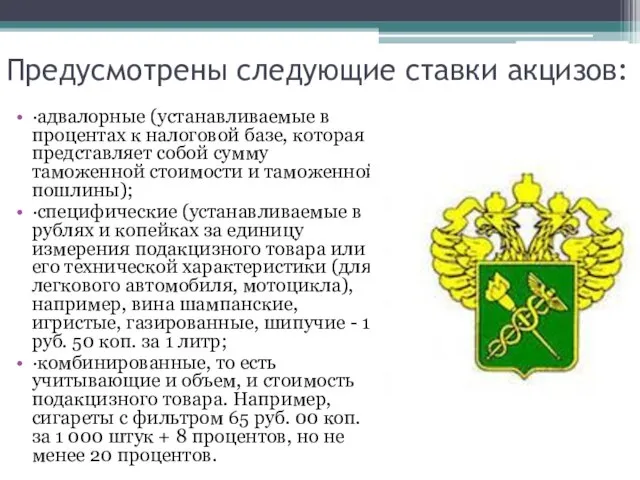 Предусмотрены следующие ставки акцизов: ·адвалорные (устанавливаемые в процентах к налоговой базе,