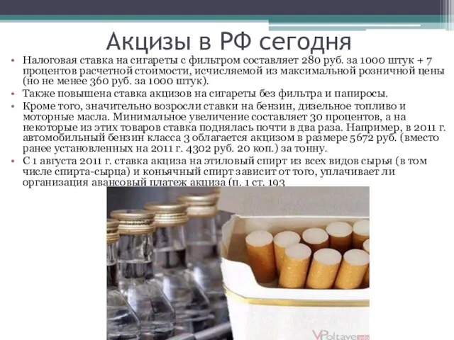 Акцизы в РФ сегодня Налоговая ставка на сигареты с фильтром составляет