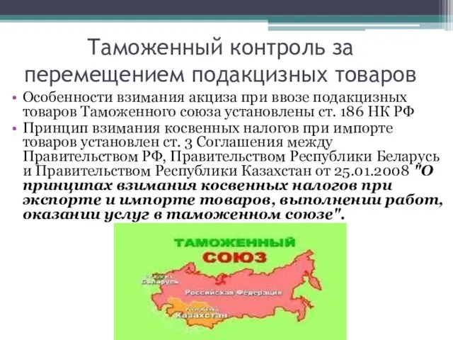 Таможенный контроль за перемещением подакцизных товаров Особенности взимания акциза при ввозе