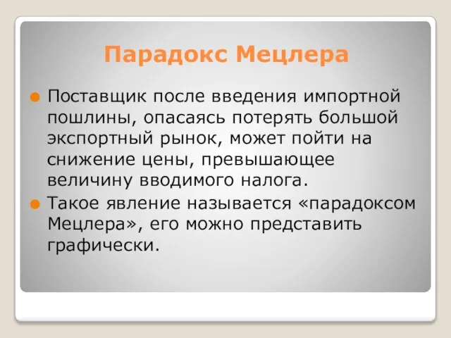 Парадокс Мецлера Поставщик после введения импортной пошлины, опасаясь потерять большой экспортный