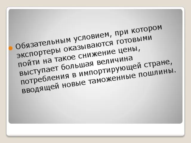 Обязательным условием, при котором экспортеры оказываются готовыми пойти на такое снижение