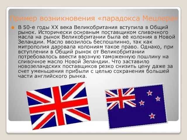 Пример возникновения «парадокса Мецлера» В 50-е годы ХХ века Великобритания вступила