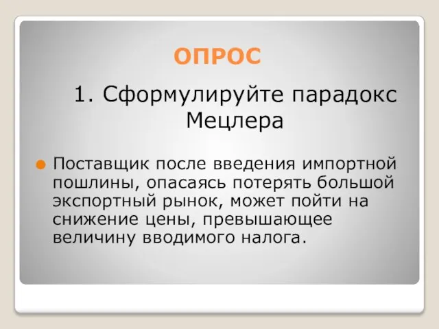 ОПРОС Поставщик после введения импортной пошлины, опасаясь потерять большой экспортный рынок,