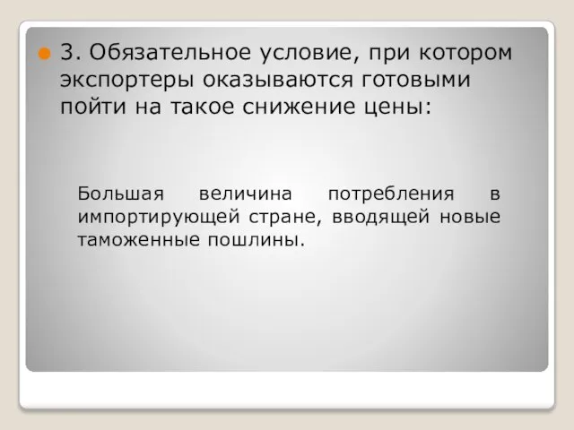 3. Обязательное условие, при котором экспортеры оказываются готовыми пойти на такое