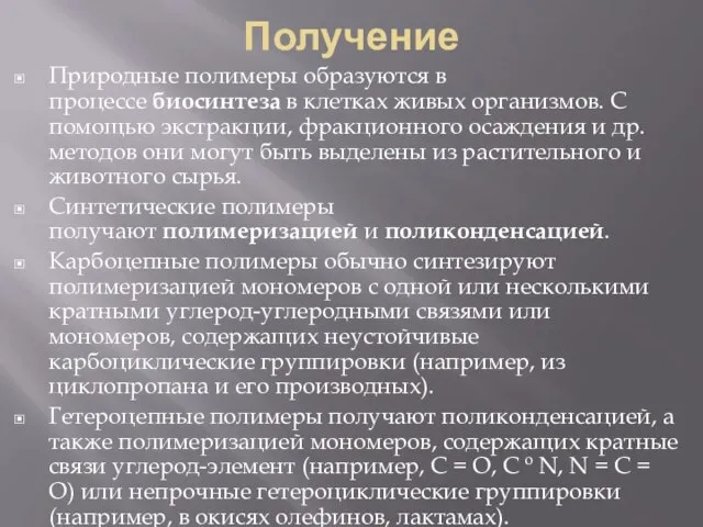 Получение Природные полимеры образуются в процессе биосинтеза в клетках живых организмов.